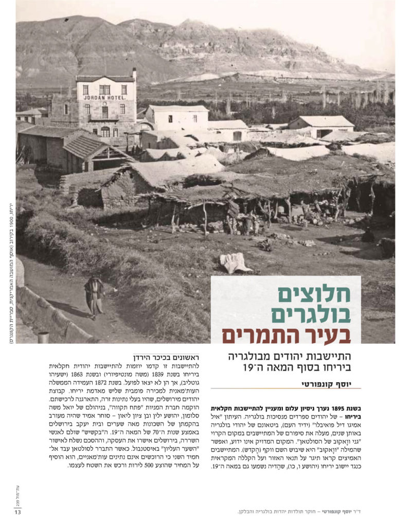 מאמר בכתב העת "עתמול" על ניסיונות התישבות של יהודים מבולגריה ליד יריחו בסוף המאה ה-19 (חלק 1) | מתוך אתר "כולנו בולגרים"